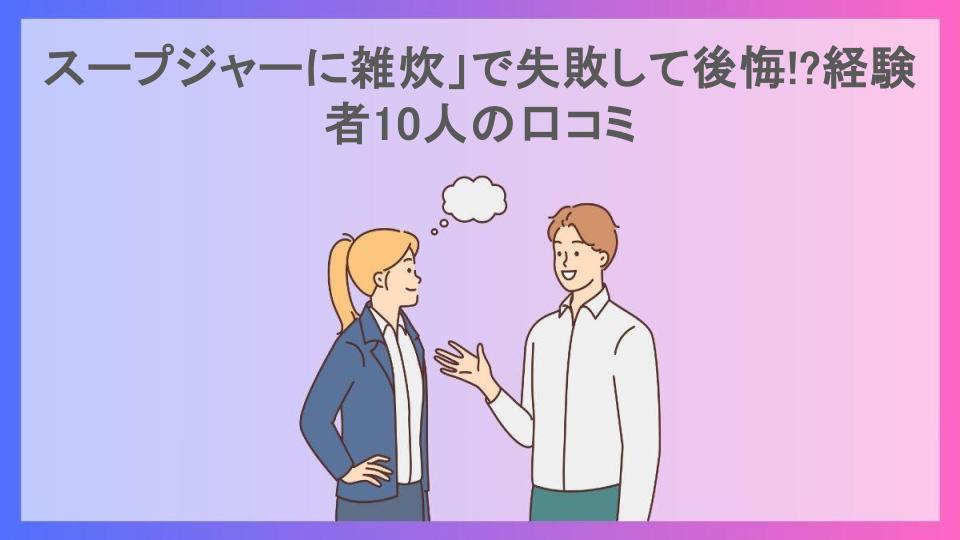 スープジャーに雑炊」で失敗して後悔!?経験者10人の口コミ